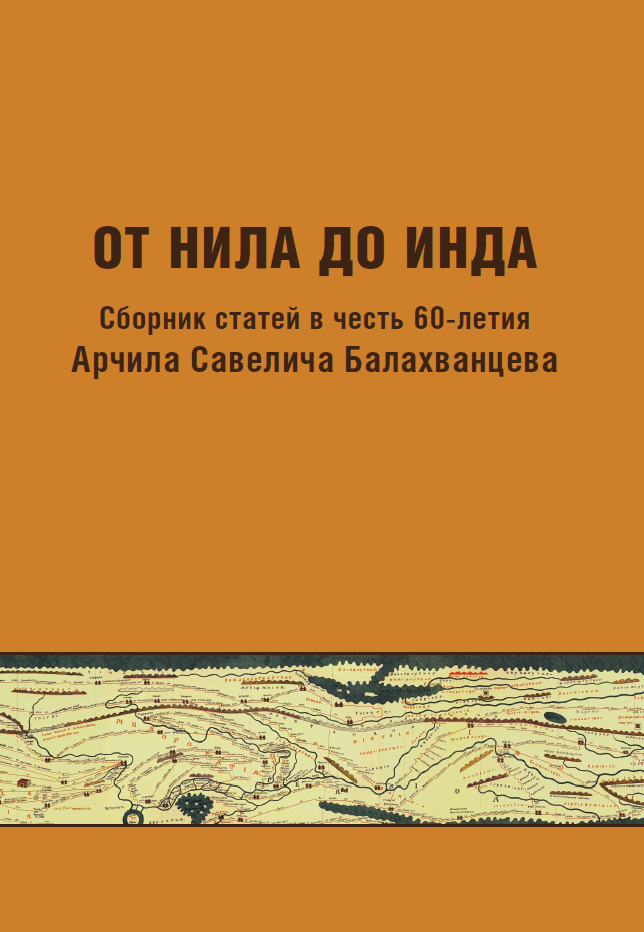 От Нила до Инда: сборник статей в честь 60-летия Арчила Савелича Балахванцева